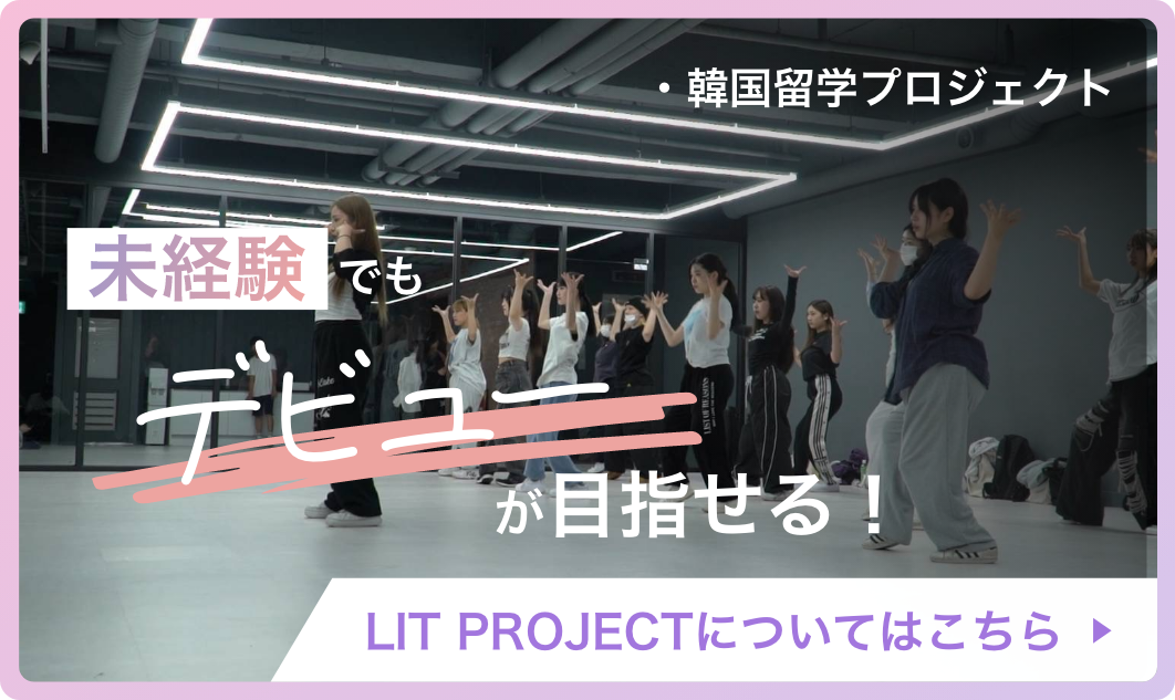 LIT PROJECTについてはこちら