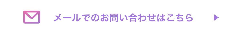 お問い合わせはこちら