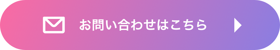 お問い合わせはこちら