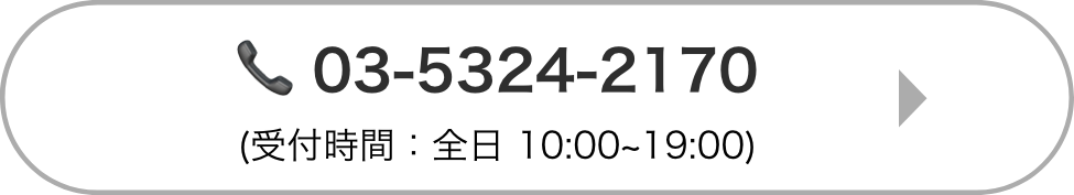 03-5324-2170(受付時間：全日 10:00~19:00)