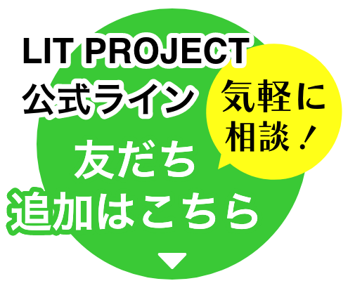 LIT PROJECT公式ライン 友だち追加はこちら