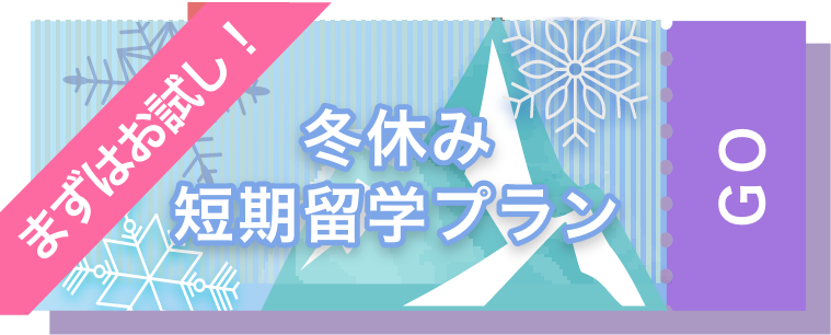 冬休み短期留学プラン