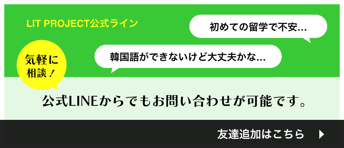 公式LINEからでもお問い合わせが可能です。