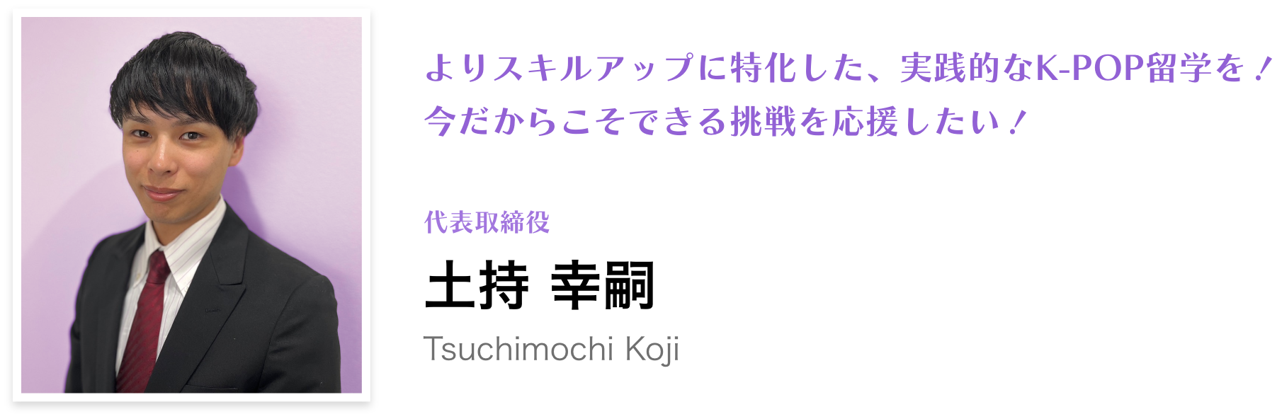 代表取締役 土持 幸嗣