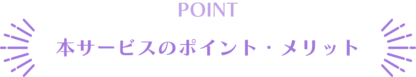 本サービスのポイント・メリット