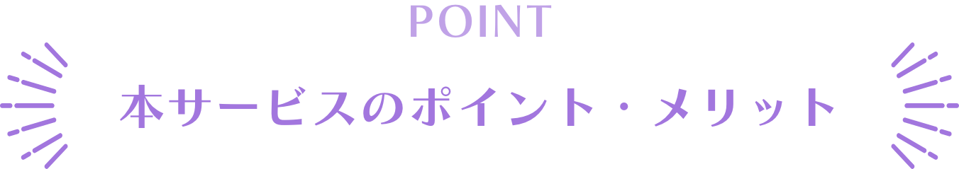 本サービスのポイント・メリット