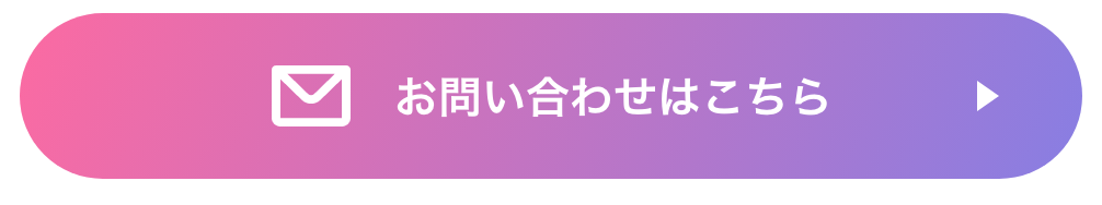 お問い合わせはこちら