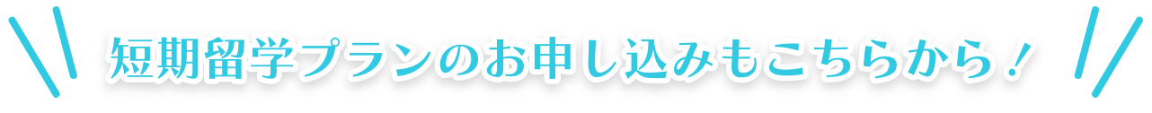 短期留学プランのお申し込みもこちらから！