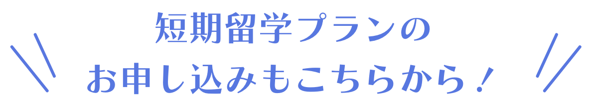 短期留学プランのお申し込みもこちらから!