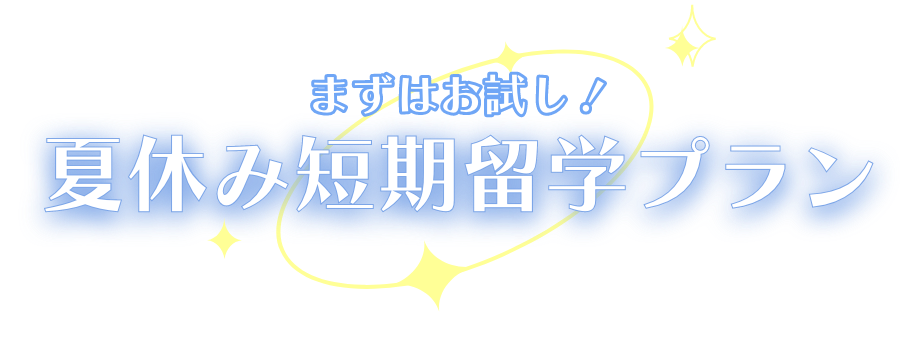 まずはお試し！夏休み短期留学プラン