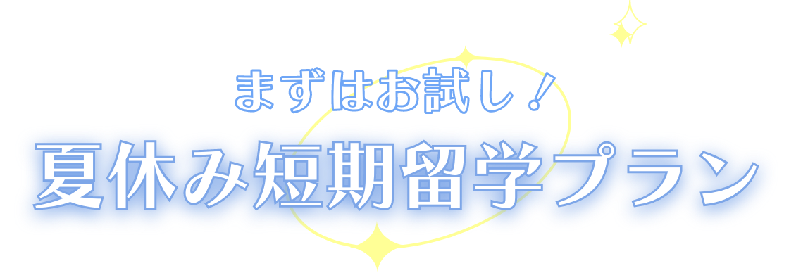 まずはお試し!夏休み短期留学プラン