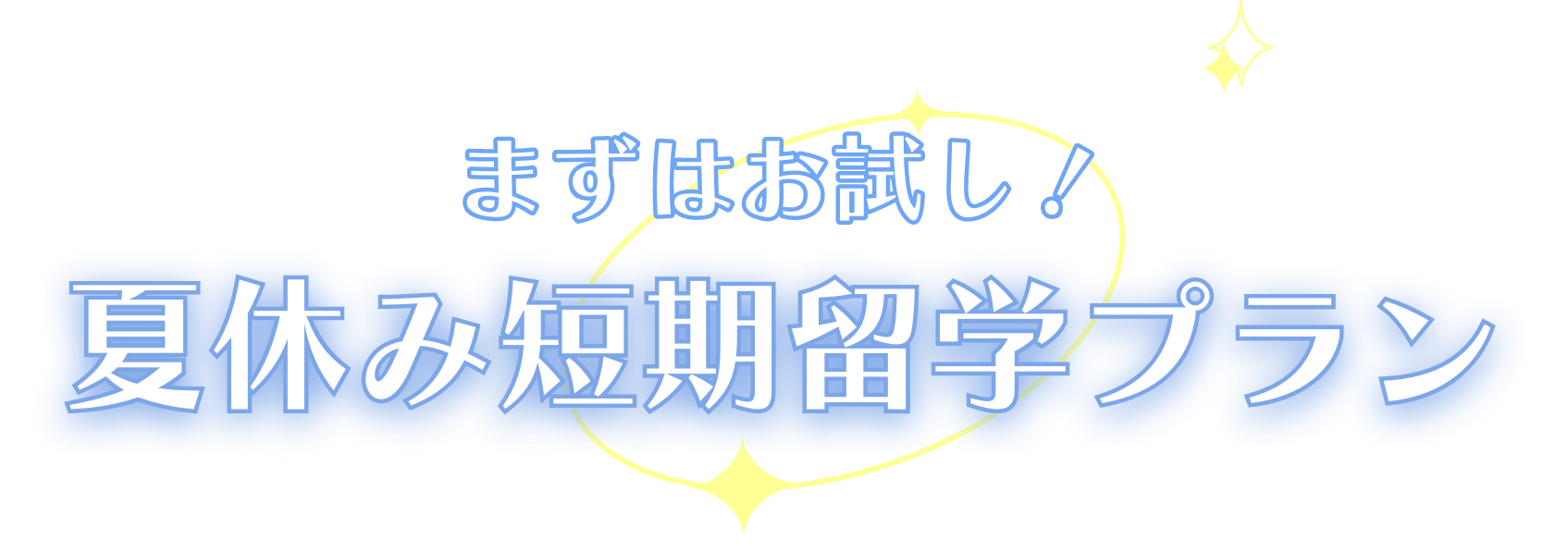 まずはお試し！夏休み短期留学プラン