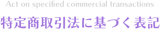 特定商取引法に基づく表記