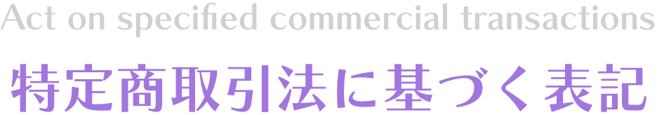 特定商取引法に基づく表記