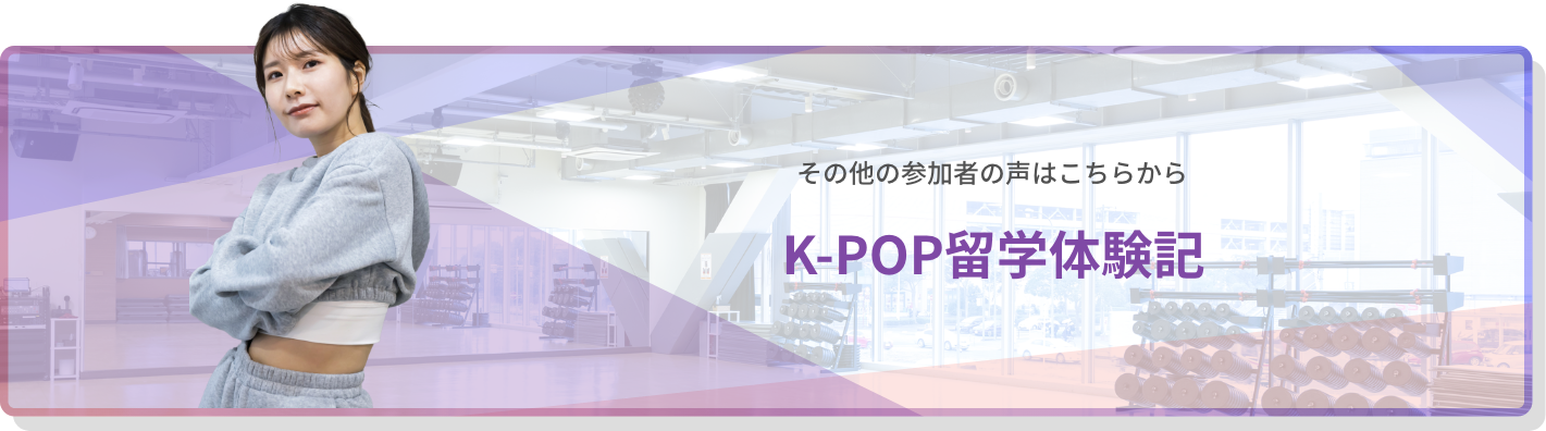 K-POP留学体験記