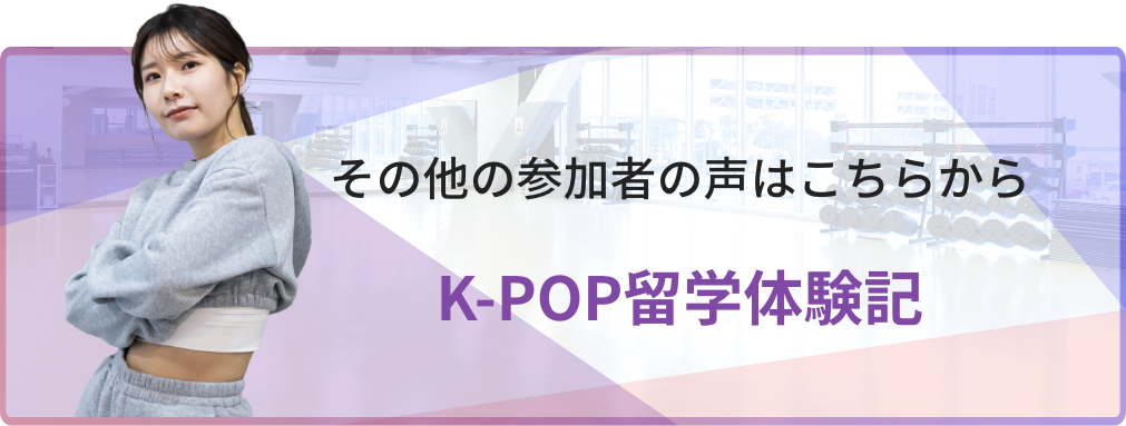 K-POP留学体験記