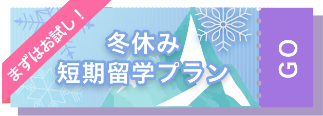 冬休み短期留学プラン