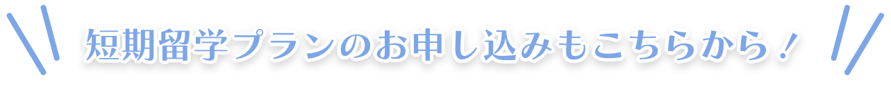 短期留学プランのお申し込みもこちらから！