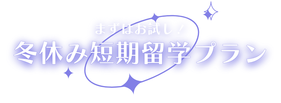 まずはお試し！冬休み短期留学プラン