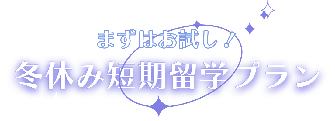 まずはお試し！冬休み短期留学プラン