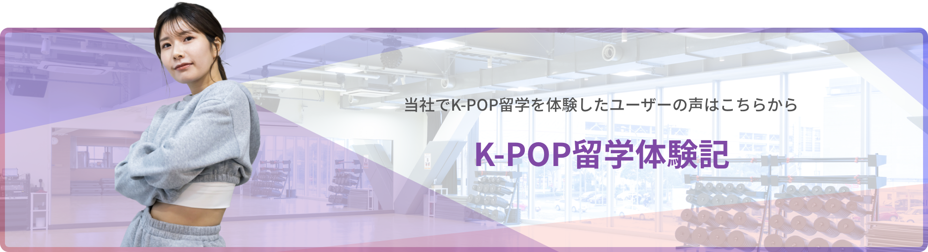 K-POP留学体験記