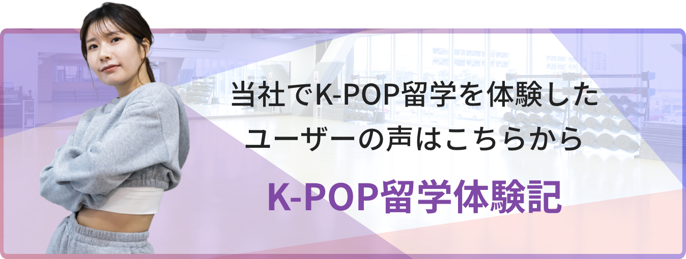 K-POP留学体験記